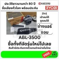 ราคา เครื่องเป่าลม ดูดฝุ่น BL3500 RYOBI ABL 3500 รับประกัน 6 เดือนเต็ม KYOCERA เป่าลม ดูดฝุ่น (24335311373)