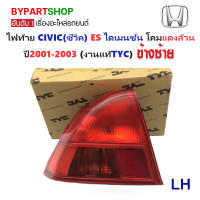 ราคา ไฟท้าย HONDA CIVIC ซีวิค ES ไดเมนชั่น แดงล้วน ปี2001 2003 งานแท้ TYC รหัส CV01 ราคาต่อดวง (23239040782)