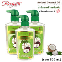 ราคา น้ำมันมะพร้าว 500 ml RASYAN ราสยานน้ำมันมะพร้าว น้ำมันมะพร้าวสกัดเย็น น้ำมัน น้ำมันมะพร้าวธรรมชาติ 100 Rasyan Natural Coconut Oil ขนาด 500 ml (11024510808)