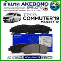 ราคา ผ้าเบรค AKEBONO ผ้าเบรคหน้า TOYOTA COMMUTER19MAJESTY19 ผ้าเบรค ยี่ห้อ AKEBONO รหัส AN 845WKT DB2525 (24615018833)