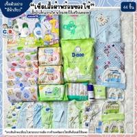 ราคา เซ็ตเสื้อผ้าพร้อมของใช้เตรียมคลอด เซ็ตเตรียมคลอด เด็กแรกเกิด (18642394864)