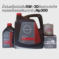 ราคา น้ำมันเครื่องนิสสันสังเคราะห์แท้100 กรองเครื่องนิสสันนาวาร่าแท้ (126202755480)