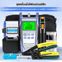 ราคา จัดส่งจากกรุงเทพฯ ชุดเครื่องมือไฟเบอร์ออฟติก แบบ FTTH FTTX Tool kit ชุดอุปกรณ์ทดสอบไฟเบอร์ออปติก ชุดเครื่องมือไฟเบอร์ ดเครื่องมือไฟเบอร์ออปติกพร้อม Fiber Cleaver 70 10dBm Optical Fiber optic ชุดเข้าห 