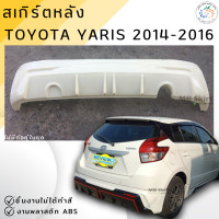 ราคา ชุดแต่ง สเกิร์ต Toyota Yaris 2014 2016 งานพลาสติก ABS ชิ้นงานไม่ได้ทำสี ออกใบกำกับภาษีได้ แจ้งก่อนสั่งซื้อ (22516309398)