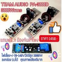 ราคา จัดโปรฯบอร์ดคลาสดี PA 3000D 1U ราคารากหญ้า แถมบอร์ดป้องกันลำโพง (24907837475)