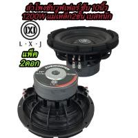 ราคา LX 1020 มี1 2 4ดอก ลำโพงซับวูฟเฟอร์ ซับ 10นิ้ว 1200วัตต์ แม่เหล็ก2ชั้นโครงหล่อ วอยซ์คู่ ซับเบส ลำโพงซับ ดอกเบส ซับวูฟเฟอร์ เหล็กหล่อ (21799702459)