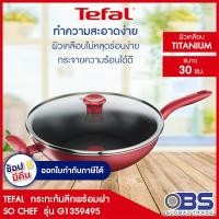 ราคา TEFAL กระทะก้นลึกพร้อมฝา SO CHEF ขนาด 30 ซม รุ่น G1359495 สีแดง ใช้กับเตาInductionได้ กระทะ กระทะ tefal กระทะก้นลึก (1567362475)
