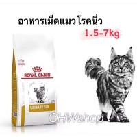 ราคา Royal Canin urinary S O โรยัลคานินอาหารแมวโรคนิ่ว 1 5 7 kg (20827651120)
