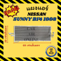 ราคา แผงร้อน แผงแอร์ NISSAN SUNNY B14 98 00 แบบท่อใหญ่ นิสสัน ซันนี่ บี14 1998 2000 รังผึ้งแอร์ คอนเดนเซอร์ คอล์ยร้อน คอย คอยแอร์ คอนเดนเซอร์แอร์ (13792473927)