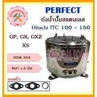 ราคา Perfect ถังสแตนเลสปั๊มน้ำ ถังน้ำสแตนเลส ฮิตาชิ Hitachi ITC 100 150 รุ่น GP GX GX2 XS อย่างหนาพิเศษ อะไหล่ถังปั๊มน้ำ ถูก (17509406021)