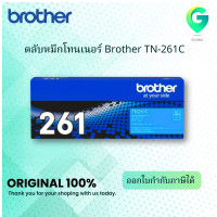 ราคา Brother TN 261C ตลับหมึกโทนเนอร์ สีฟ้า ของแท้ Cyan Original Toner Cartridge (8424149158)