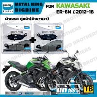 ราคา ผ้าเบรค KAWASAKI ER6N ปี2012 16 Bendix Metal King แท้ (23350028507)