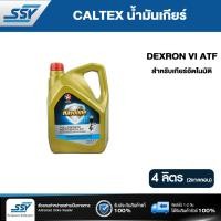 ราคา CALTEXน้ำมันเกียร์HAVOLINE DEXRON VI ATF 4ลิตร (9395783)