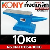 ราคา ทั่งตีเหล็ก Anvil ขนาด 1310 KG สำหรับงานช่าง งานเหล็ก รหัสสินค้า KN HT054 KONY (26241477171)