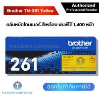 ราคา ตลับหมึกพิมพ์ Brother TN 261Y ตลับหมึกโทนเนอร์ สีเหลือง ของแท้ Yellow Original Toner Cartridge รับประกัน 5 ปี (8424157991)