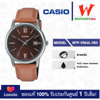 ราคา NEW casio นาฬิกาผู้ชาย สายหนัง MTP V002 รุ่น MTP V002L 1B3 2B3 5B3 7B3 คาสิโอ้ MTPV002 ตัวล็อกแบบสายสอด watchestbkk คาสิโอ แท้ ของแท้100 ประกันศูนย์1ปี (19774898360)