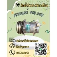 ราคา คอมแอร์Sanden 508 24 V หัวโอริง หัวเตเปอร์ ตรงรุ่น ของแท้ 100 (24278775065)