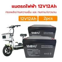 ราคา แบตเตอรี่แห้ง แท้ แบตเตอรี่จักรยานไฟฟ้า แบตรถไฟฟ้า 12V 48V 12Ah 20Ah 1ลูก 4 ลูก แถมสายต่อขั้วแบต แถมหัวน็อต (26270217804)