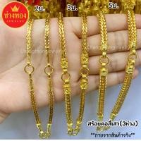 ราคา ทองเหมือนเเท้ สร้อยคอสี่เสา 3ห่วง ใส่พระได้3องค์ 2บาท 3บาท 5บาท ทองโคลนนิ่ง ทองปลอม ทองไมครอน เศษทอง ทองหุ้ม24K ทองปลอมไม่ลอกไม่ดำ (6613502224)