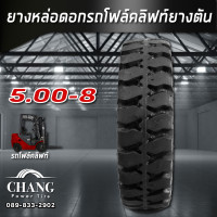 ราคา ยางรถโฟล์คลิฟท์ 5 00 8 ยางหล่อ ดอกรถโฟล์คลิฟท์ยางตัน (6773692810)