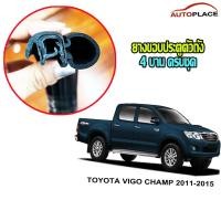 ราคา VIGO CHAMP 2011 2015ยางขอบประตูนวมตัวถัง ครบ 4 บาน TOYOTA VIGO CHAMP 2011 2015 วีโก้ ยางกระดูกงูตัวถัง โปรดอ่านก่อนซ้ือ (24609072525)