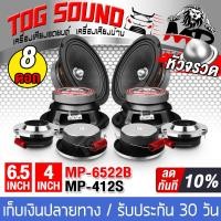ราคา TOG SOUND ชุดลำโพงติดรถยนต์ จำนวน 8 ชิ้น ลำโพงเฟสปลั๊ก 6 5 นิ้ว MP 6522B 300W แถม ทวิตเตอร์จาน แหลมจาน 4นิ้ว ลำโพงเสียงกลาง 6 5 นิ้ว ลำโพงแหลมจาน 4 นิ้ว ลำโพงติดรถยนต์ เครื่องเสียงติดรถยนต์ ลำโพง 6 5 