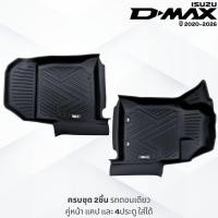 ราคา PU 6D พรมปูพื้นรถยนต์ ISUZU D MAX 2012 2027 4ประตู แคป ตอนเดียว ทุกรุ่นย่อย พรมกันลื่น พรมกันนํ้า พรมรถยนต์ (25297580047)