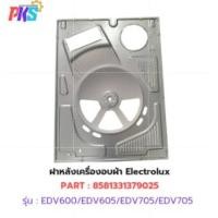 ราคา ฝาหลังเครื่องอบผ้า Electrolux ใช้กับเครื่องรุ่น EDV600 EDV605 EDV705 EDV 705G EDV7552 EDV6552 EDV754H3WB (25206203820)