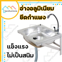 ราคา SandSukHome ซิ้งค์ล้างจาน อ่างล้างจาน อ่าง ซิ้ง อ่างซิ้ง อ่างล้างมือ ซิ้งล้างจาน อ่างล้างจานอลูมิเนียม แบบแขวน เล็ก (5329332178)