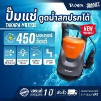 ราคา รุ่นใหม่ปี 2026 ไดโว่ ปั๊มจุ่ม ปั๊มแช่ 450W Takara MRT 038 ปั๊มดูดน้ำ ปั๊มดูดตะกอน ปั๊มดูดน้ำเสีย (25944712519)