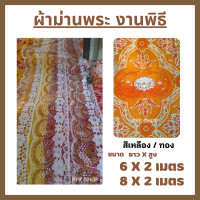 ราคา ผ้าม่าน ลายดอกบัว ม่านฉากหลัง ผ้าม่านพระ ผ้าม่านพระสงฆ์ ผ้าม่านทำบุญ ผ้าม่านงานพิธีสงฆ์ ผ้าม่านถวายพระ (16319761900)