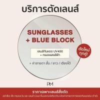 ราคา plume bkk Sunglasses รับตัดแว่นเลนส์ กันแดด ตามค่าสายตา (25031153942)