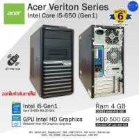 ราคา Acer Veriton MT Core i5 650 Gen1 ทำงานดูหนังฟังเพลงลื่นๆ คอมพิวเตอร์มือสองพร้อมใช้ ครบชุดและเฉพาะPC (25611176564)
