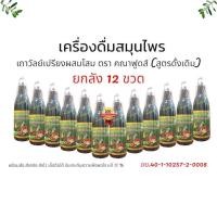 ราคา ยกลัง12ขวด เครื่องดื่มสมุนไพรเถาวัลย์เปรียงผสมโสมคณาฟูดส์แท้100 (23866045999)