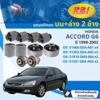 ราคา RBI บุชปีกนก บูชปีกนก บน ล่าง Honda Accord g7 ปี 2003 2007 51460 SDA A01 51391 SDA A03 51810 SM4 004 51393 SDA A02 accord b (126400809882)