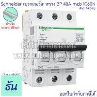 ราคา Schneider A9F เซอร์กิตเบรกเกอร์ 3P รุ่น Acti iC60N ตัวเลือก 6A 10A 16A 20A 32A 40A 50A 63A MCB ลูกเซอร์กิต เบรกเกอร์ เบรกเกอร์เกาะราง เกาะราง ลูกย่อย เซอร์กิต ธันไฟฟ้า (25163553042)