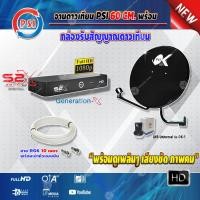 ราคา PSI ชุดจานดาวเทียม KU BAND 60 cm PSI กล่องทีวีดาวเทียม Generation X รุ่น S2 X เวอร์ชั่นใหม่ล่าสุด พร้อมสายRG6 ยาวตามชุด (8452565020)