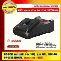 ราคา BOSCH แท่นชาร์จเเบตเตอรี่ 18V รุ่น GAL 18V 40 PROFESSIONAL ของแท้ 100 ราคารวม VAT แล้ว ร้านเป็นตัวแทนจำหน่าย (24739129763)