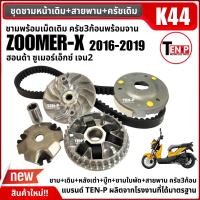 ราคา ชุดชามข้างมอเตอร์ไซค์ ชุดใหญ่ HONDA ZOOMER X ฮอนด้า ซูเมอร์เอ็กซ์ เจน2ปี2016 2019 ชามเดิมใส่เม็ด ครัชเดิมพร้อมจาน สายพาน ชามคลัชสายพาน (25171722382)