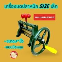 ราคา เครื่องบดปลาหมึก มือหมุน มี 2 ขนาด เล็ก กลาง ใหญ่ แกนสีทอง แกนสีเงิน (18217036972)