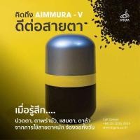 ราคา Aimmura V เอมมูร่าวีดูแลดวงตา ของแท้จากศูนย์ 1 กระปุกมี 60 แคปซูล (24684088001)