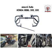 ราคา กันล้ม Rebel 300 500 แคชบาร์ Honda Rebel 300 500เหล็กหนาแข็งแรงทำสีพาวเดอร์โค้ชอย่างดี ช่วยลดการเกิดสนิม (7233402502)