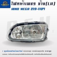 ราคา ไฟหน้าเพชร HINO MEGA ฮีโน่ เมก้า ข้างซ้าย ข้างขวา สว่างใส ดีไซน์พรีเมียม รหัส 219 1107 (126618347711)