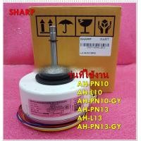 ราคา อะไหล่ของ มอเตอร์พัดลมคอยเย็นแอร์ชาร์ป SHARP 25W CMOT A546JBKZ แทน CMOT A601JBKZ ใช้กับรุ่นAH PN10 AH L10 AH PN10 GY AH PN13 AH L13 AH PN13 GY รุ่นที่ใช้งาน AH PN10 AH L10 AH PN10 GY AH PN13 AH L13 AH