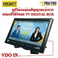 ราคา จอทีวีตั้งขนาด 7นิ้ว PRIORITY รุ่นPRM 7185 ใช้จูนค่าจานดาวเทียม ดูกล้องวงจรปิด งานกลางแจ้ง จอติดรถยนต์ รถเข็นขายของ ติดรถยนต์ ต่อกับทีวีดิจิตอล กล่องแอนดรอยบล็อก (21486015168)