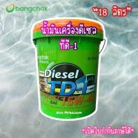 ราคา น้ำมันเครื่องดีเซลบางจาก 18 ลิตร เกรด CF4 รุ่น ทีดี 1 (24603782528)