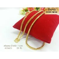 ราคา GOLDSHOP สร้อยคอลายผู้หญิง ผู้ชาย สี่เสา สร้อยคอ สร้อยทอง สร้อยคอทองคำ งานทองคำแท้ จากเศษทองคำเยาวราช ทองคำแท้ 96 5 เครื่องประดับงานฝีมือช่างทำทองคำเยาวราช ลายสี่เสา น้ำหนัก 1 บาท (24195728423)