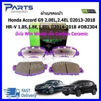 ราคา ผ้าเบรคหน้า Honda Accord G9 2 0EL2 4EL ปี2013 2018 HR V 1 8S1 8E1 8EL ปี2014 2018 DB2304 ยี่ห้อ Win World เนื้อ Carbon Ceramic ราคา ชุด (7187166972)