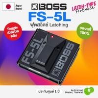 ราคา Boss FS 5L Latching Footswitch ฟุตสวิตช์ Latch Type เปิด ปิด สลับ ประกันศูนย์ 1 ปี (200315550)