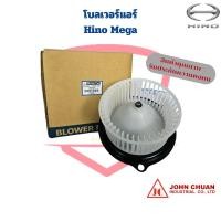 ราคา พัดลมโบเวอร์ Hino Mega 24V ยี่ห้อ JohnChuan พัดลมโบ เมกก้า โบลเวอร์ Mega ยี่ห้อJC (19614643571)